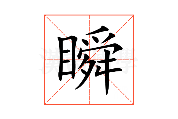 瞬