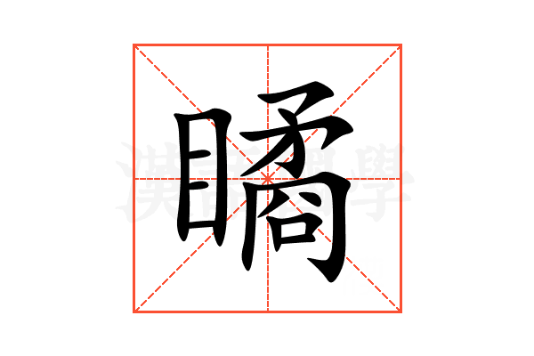 瞲