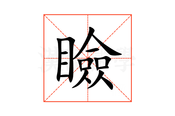 瞼