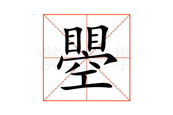 瞾