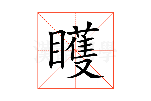 矆