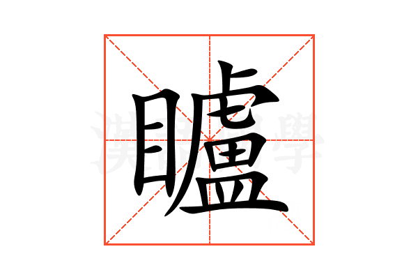 矑