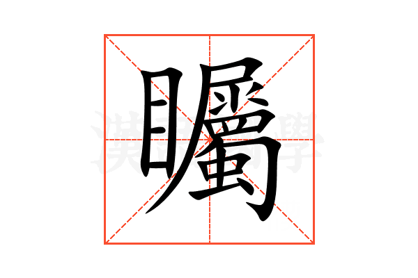 矚