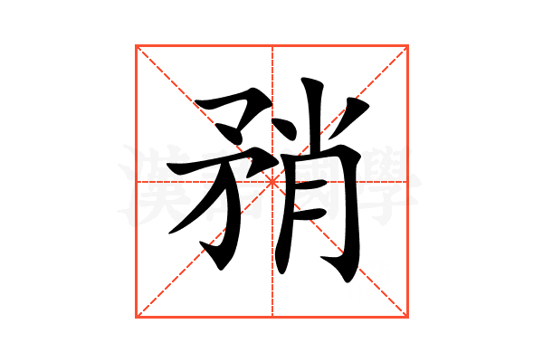 矟
