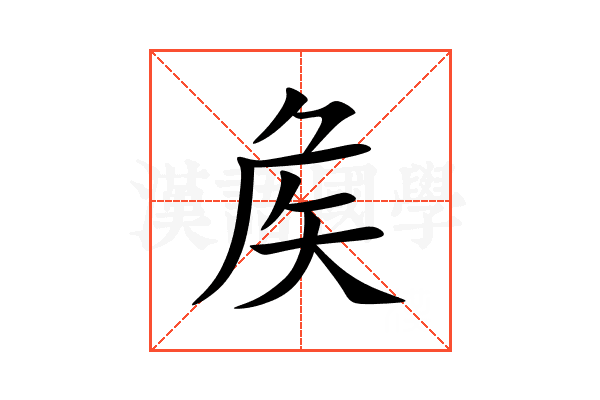 矦