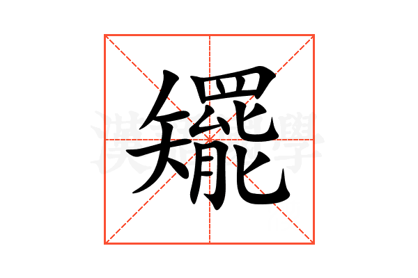 矲