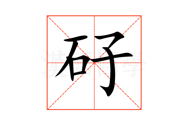 矷