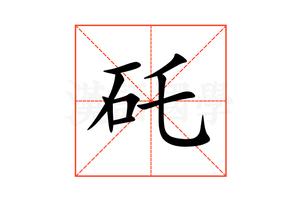 矺