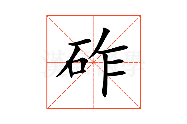 砟