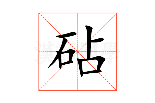 砧