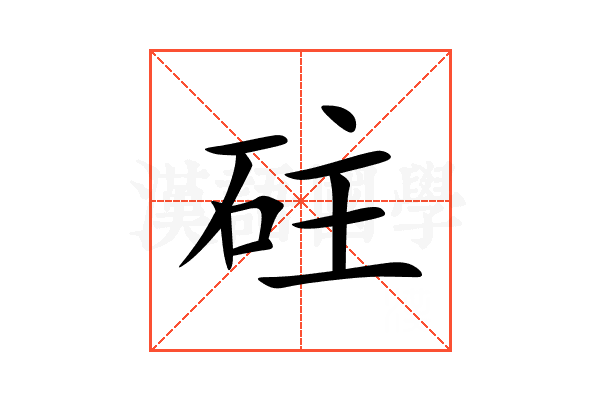 砫