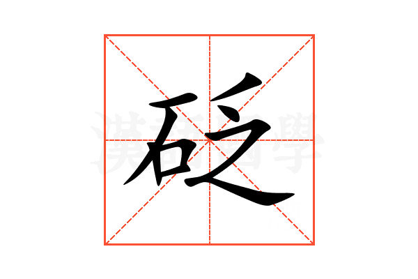 砭