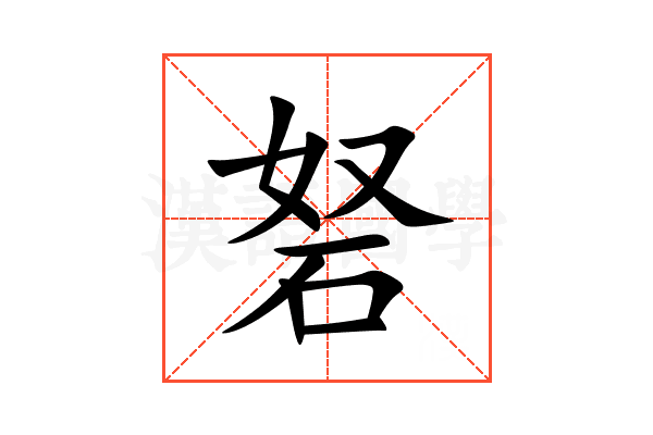 砮