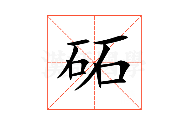 砳