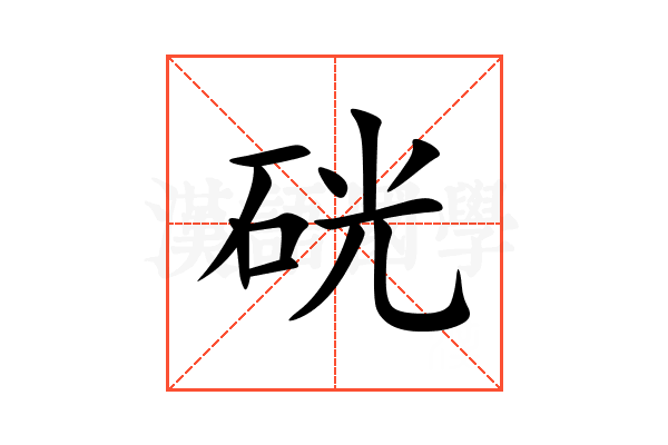 硄