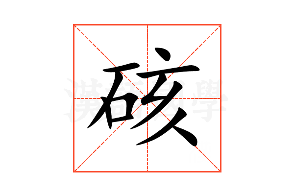硋
