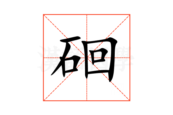 硘