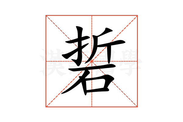 硩