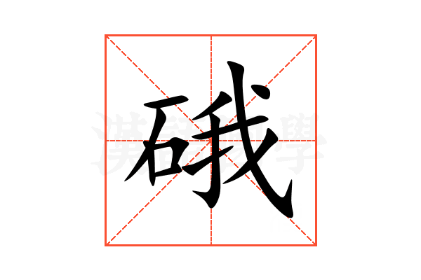 硪