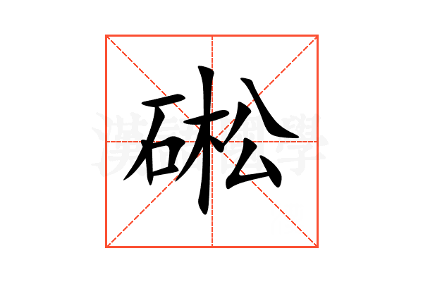 硹