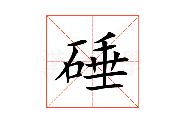 硾