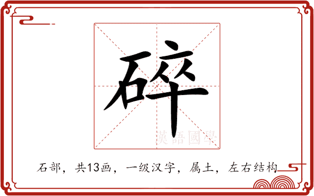 碎