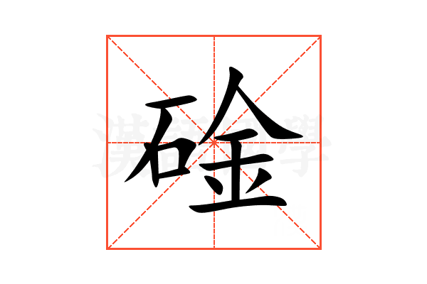 碒