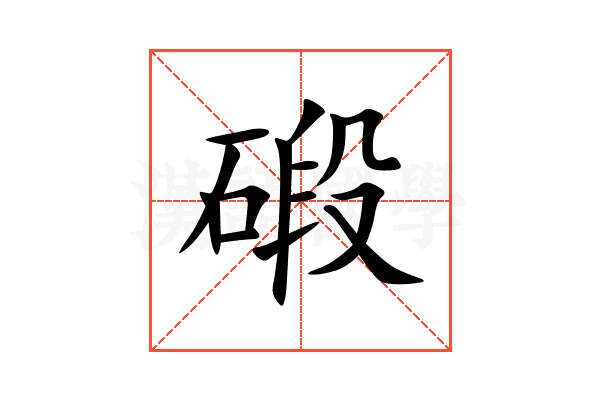 碫