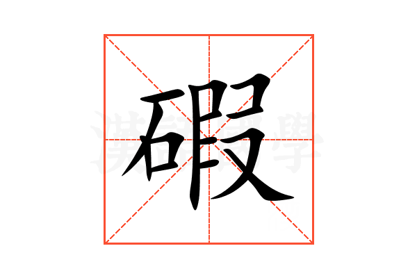 碬