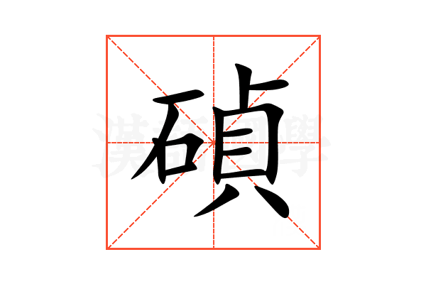 碵