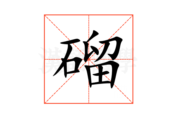 磂