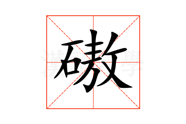 磝