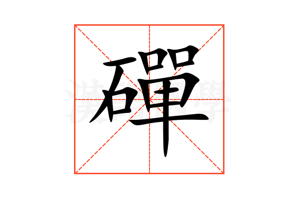磾