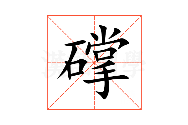 礃