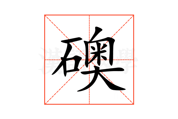 礇