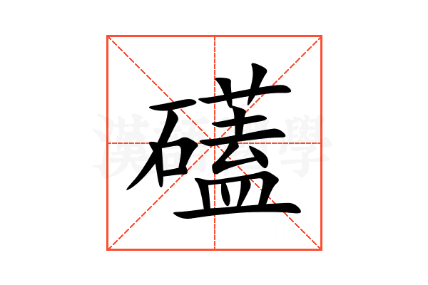 礚