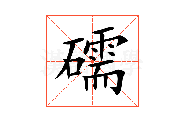 礝