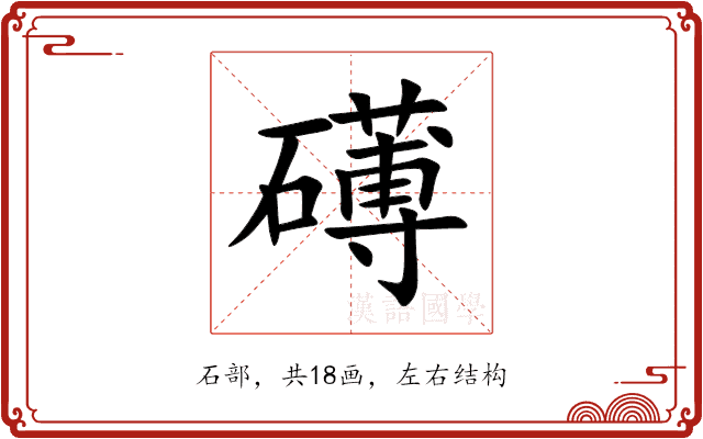 礡
