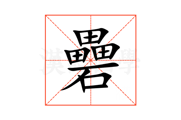 礨