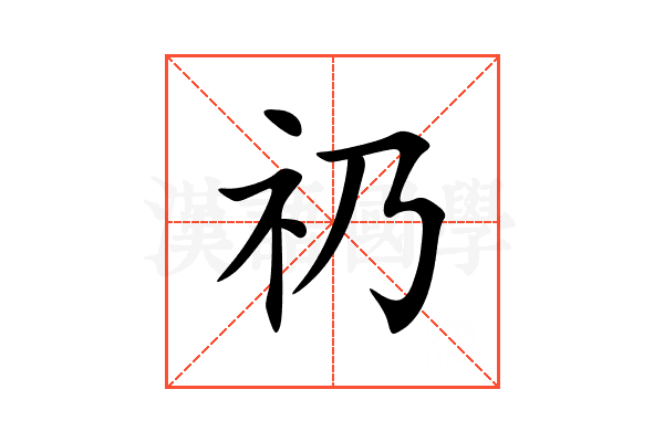 礽