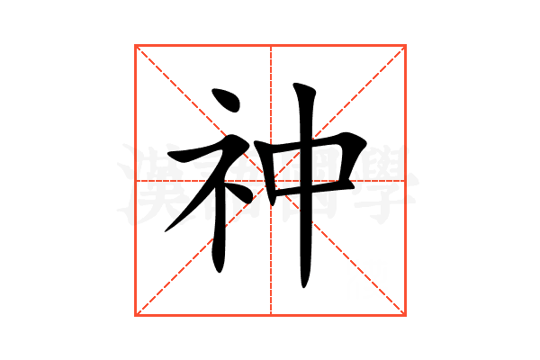 祌