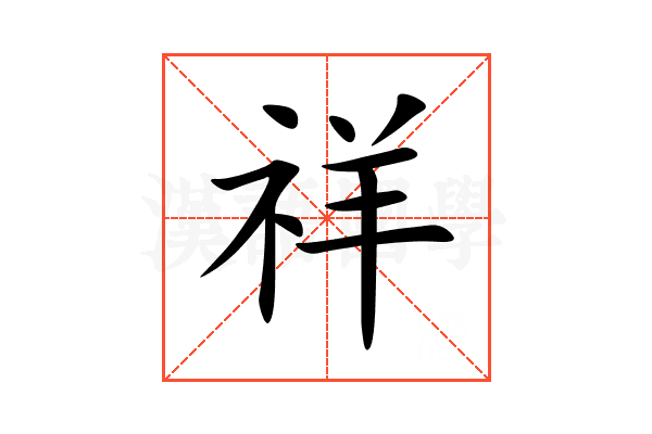 祥