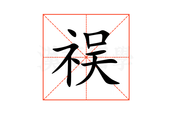 祦