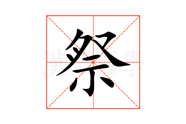 祭