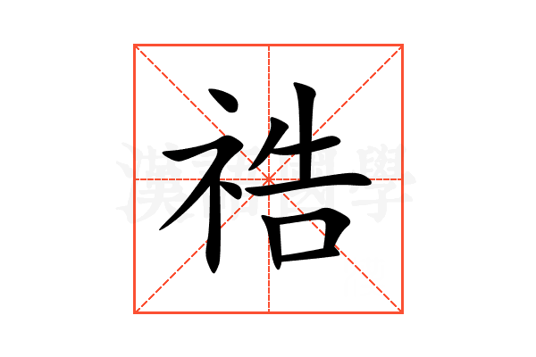 祰