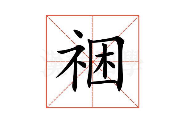 祵