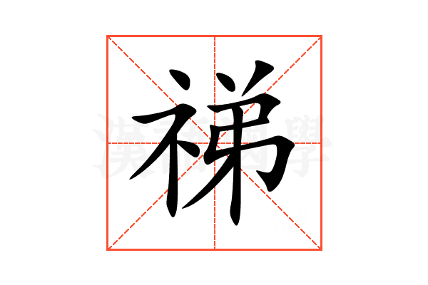 祶