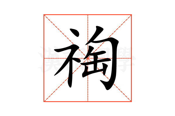 祹