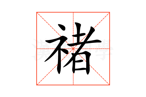 禇