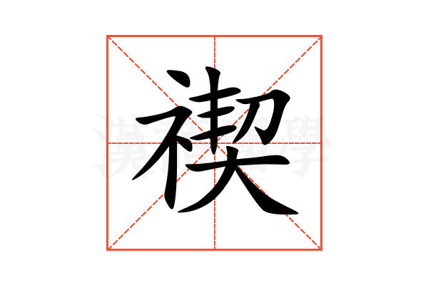禊